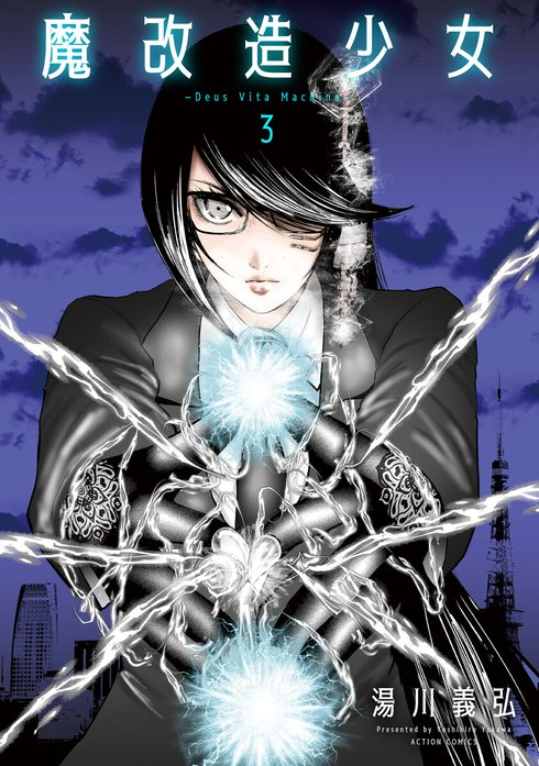 魔改造少女 －Deus Vita Machina－