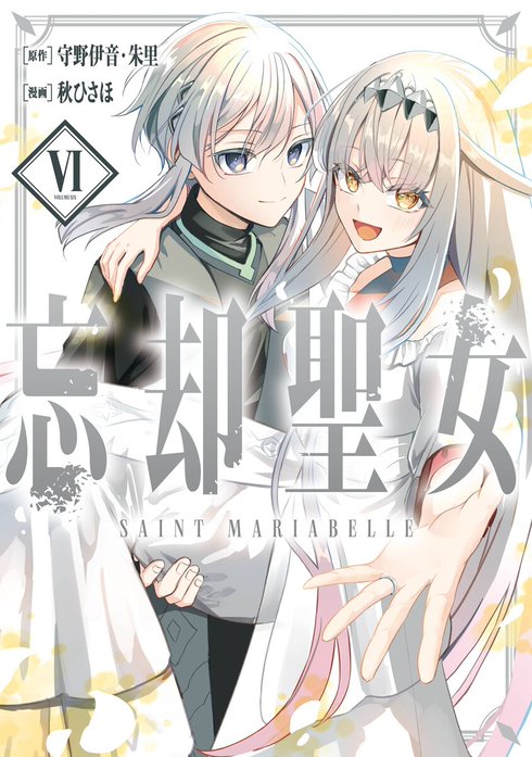 忘却聖女（コミック）
