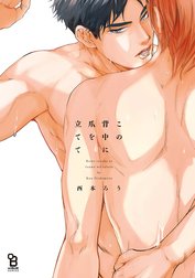 この背中に爪を立てて