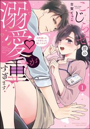 こじらせ彼の溺愛が重すぎます！ 10年越しのとろ甘えっち試してみる？