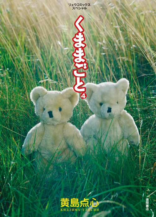 くままごと