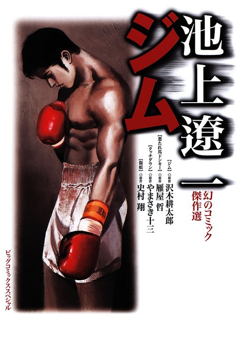 池上遼一 幻のコミック傑作選 ジム｜池上遼一｜LINE マンガ