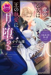 竜の乙女は王の執愛に甘く堕ちる