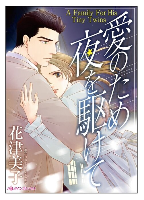 愛のため夜を駆けて【タテヨミ】