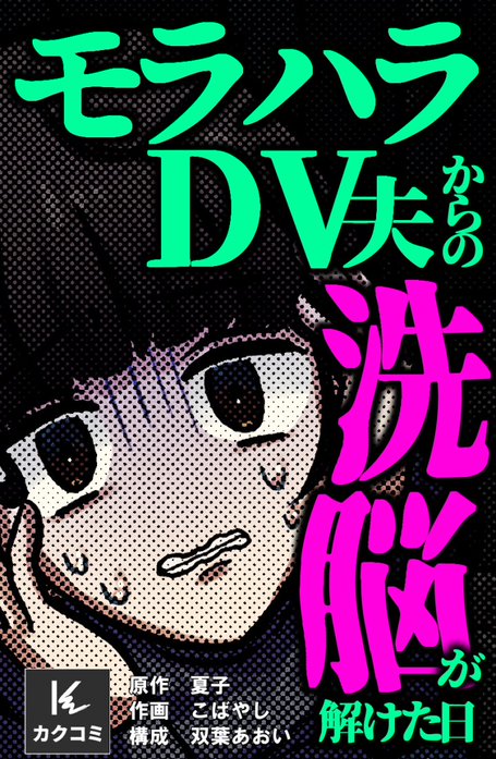 モラハラDV夫からの洗脳が解けた日