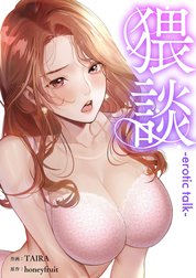 猥談【タテヨミ】