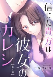 【単話売】信じた貴方は彼女のカレシ