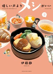 優しい声よりメシがいい