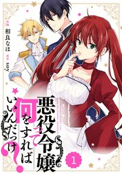 Berry’sFantasy悪役令嬢って何をすればいいんだっけ？（分冊版）