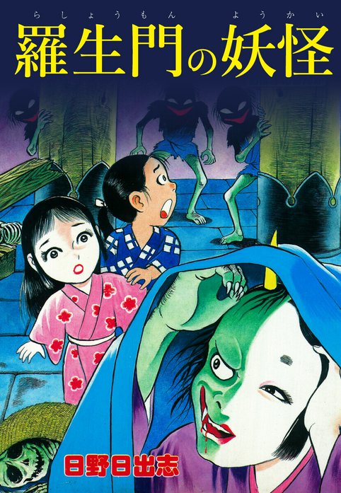 羅生門の妖怪（オリジナルカバー版）