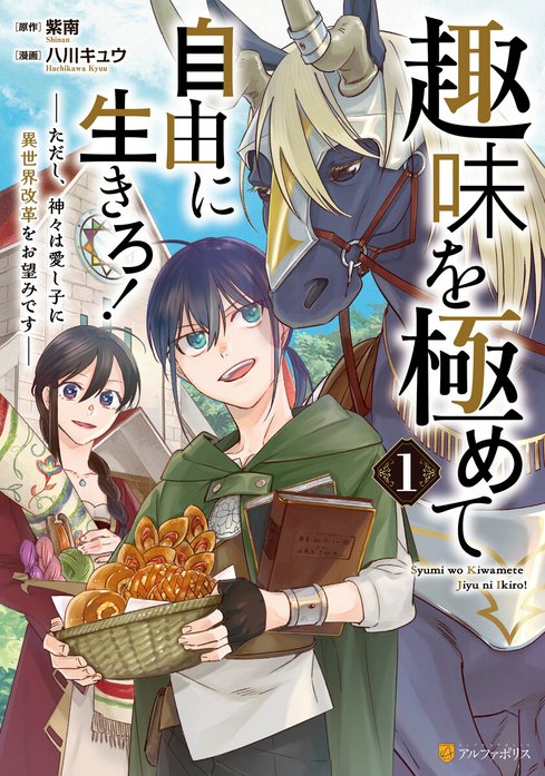 趣味を極めて自由に生きろ！　ただし、神々は愛し子に異世界改革をお望みです
