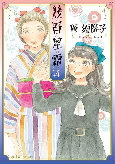 幾百星霜