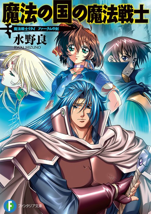 魔法戦士リウイ｜水野良, 横田守｜LINE マンガ