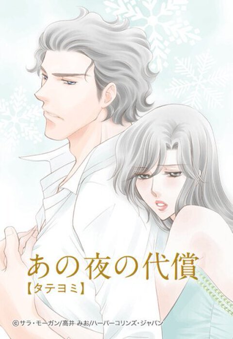 あの夜の代償【タテヨミ】