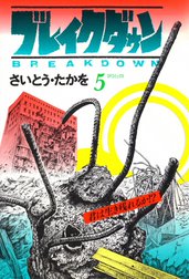 ブレイクダウン