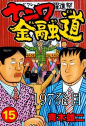 ナニワ金融道【タテヨミ】