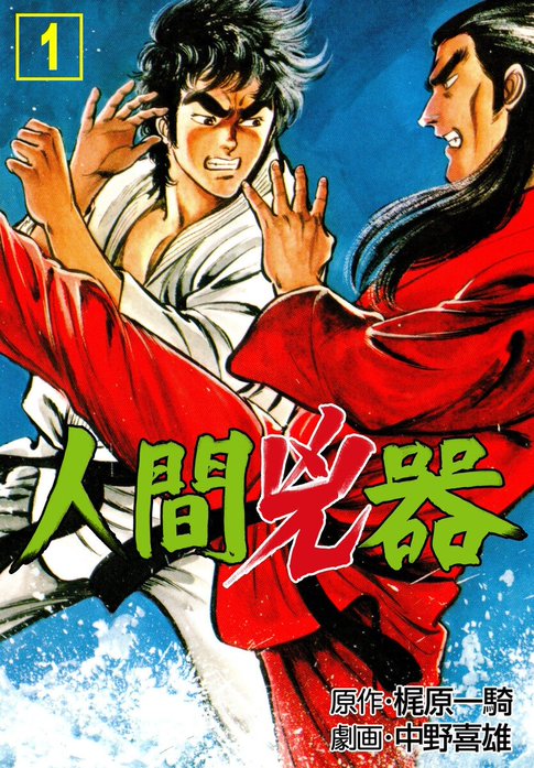 人間兇器｜中野喜雄, 梶原一騎｜LINE マンガ
