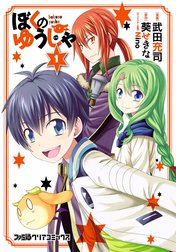 ぼくのゆうしゃ