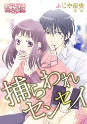 捕らわれセンセイ