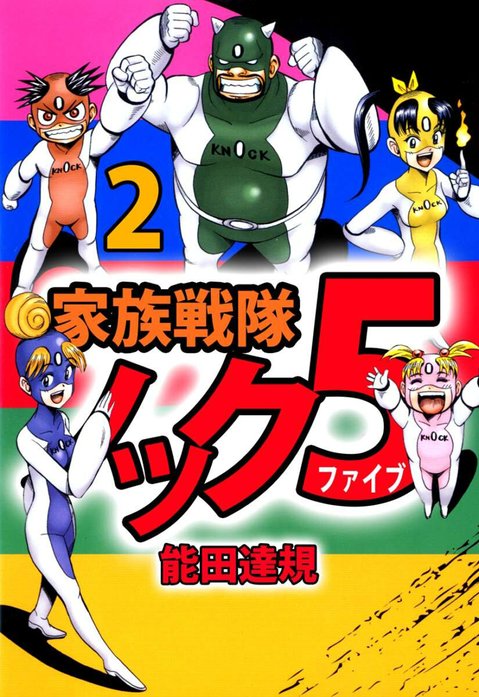 家族戦隊ノック５