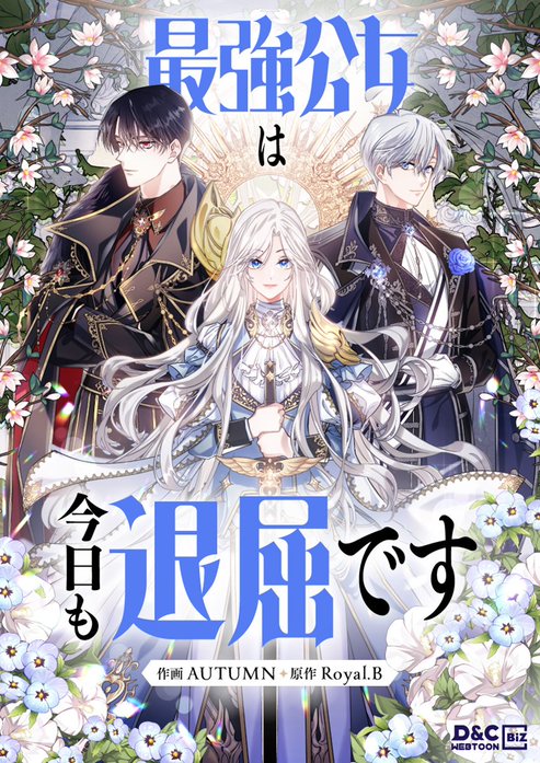 最強公女は今日も退屈です