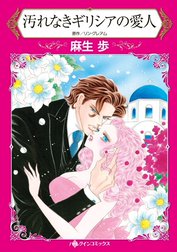 汚れなきギリシアの愛人 （分冊版）