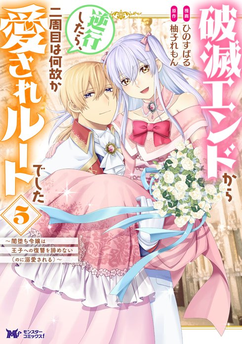 破滅エンドから逆行したら、二周目は何故か愛されルートでした～闇堕ち令嬢は王子への復讐を諦めない（のに溺愛される）～（コミック）