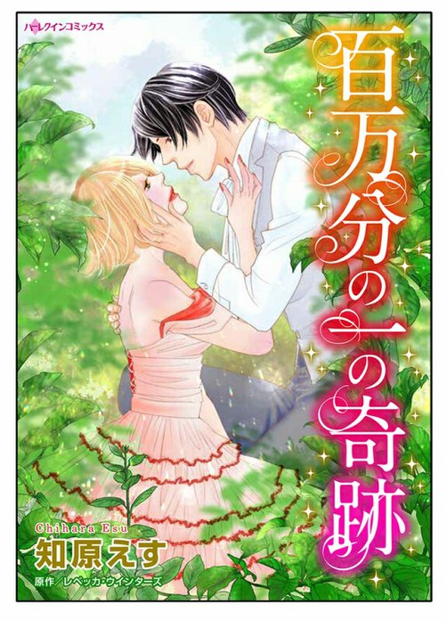 百万分の一の奇跡【タテヨミ】