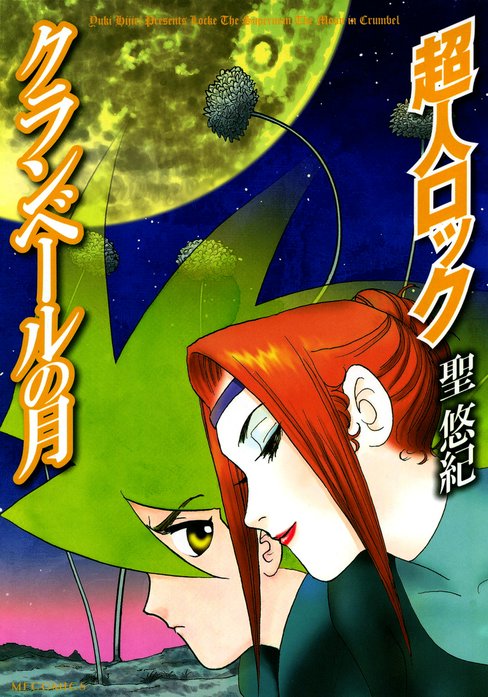 超人ロック　クランベールの月