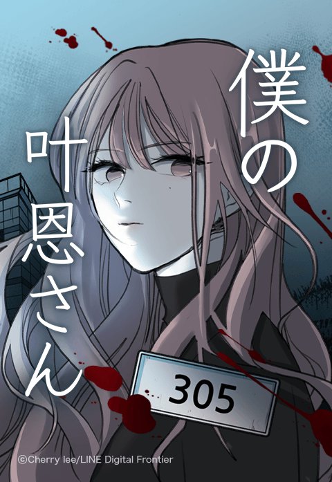 僕の叶恩さん
