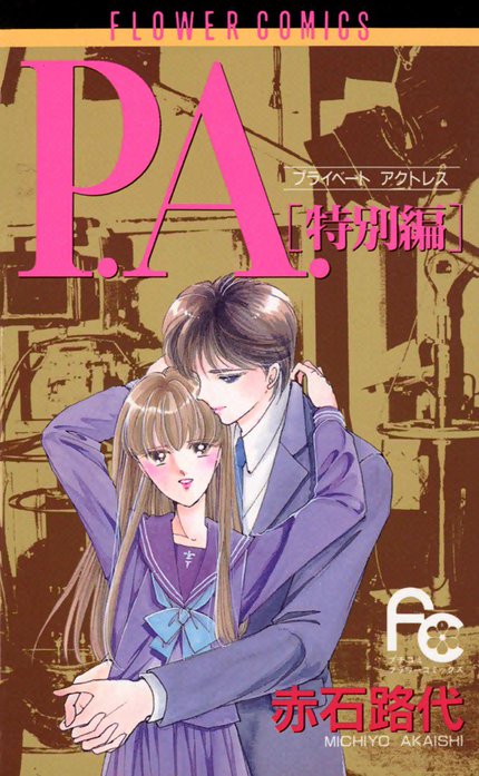 P.A.（プライベート　アクトレス）