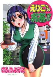 えりこクン、お茶!!