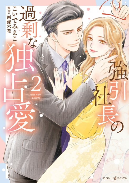 強引社長の過剰な独占愛