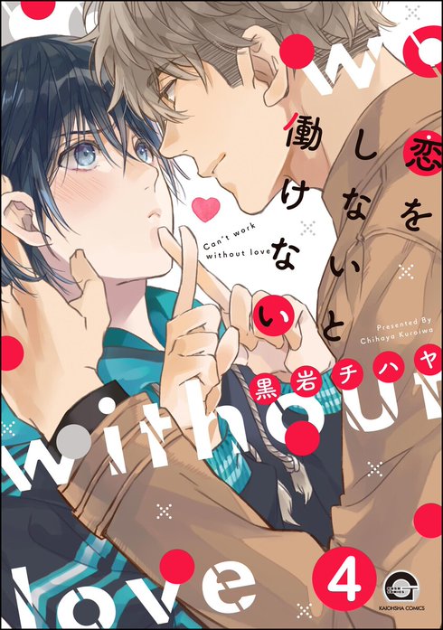 恋をしないと働けない（分冊版）｜黒岩チハヤ｜LINE マンガ