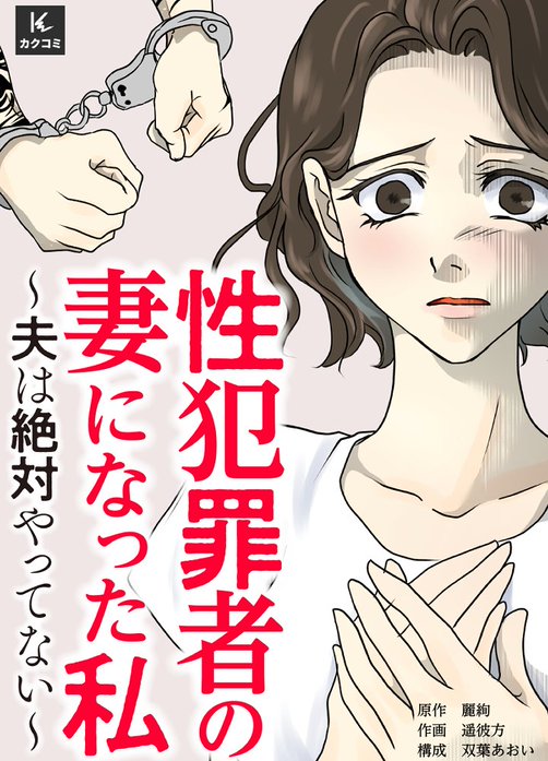 性犯罪者の妻になった私～夫は絶対やってない～