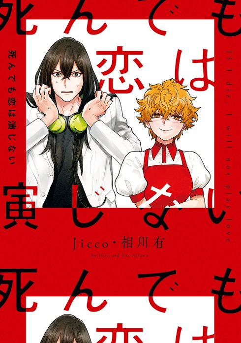 死んでも恋は演じない