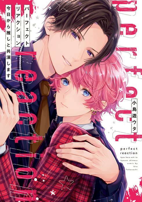 パーフェクトリアクション　今日から推しと共演します