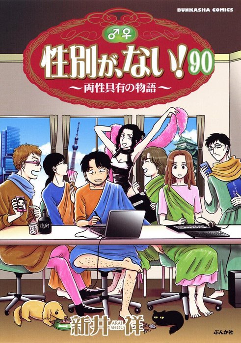 性別が、ない！ 両性具有の物語（分冊版）｜新井祥｜LINE マンガ