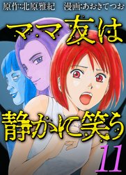 ママ友は静かに笑う