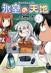 氷室の天地 Fate/school life