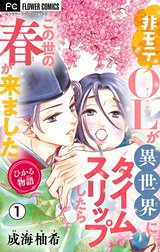 ひかる物語～非モテOLが異世界にタイムスリップしたらこの世の春が来ました～【マイクロ】
