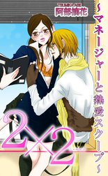 2×2～マネージャーと熱愛スクープ～