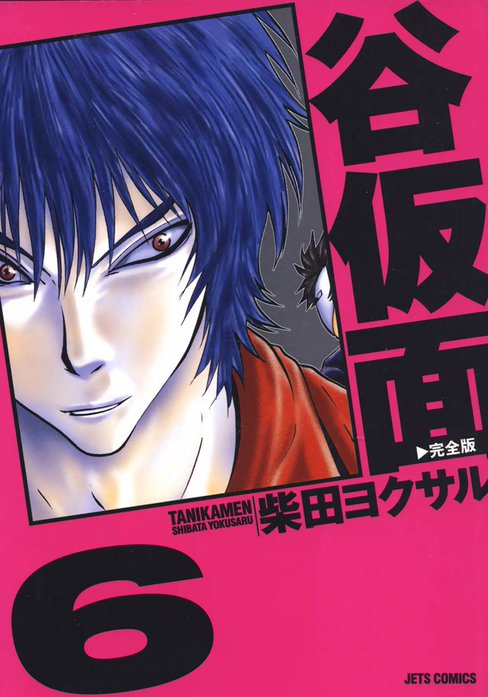 希少　レア　谷仮面　完全版　柴田ヨクサル　漫画　エアマスター　ハチワンダイバー 谷仮面 完全版｜柴田ヨクサル｜LINE マンガ