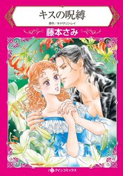 キスの呪縛 （分冊版）