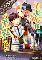 王太后様は君臨したい【完全版】