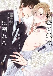 秘密のΩは運命に溺れる【特典付き】