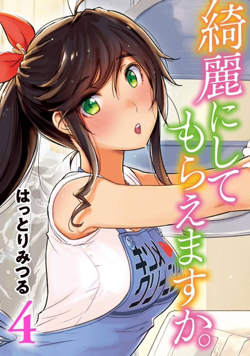 綺麗にしてもらえますか。｜はっとりみつる｜LINE マンガ