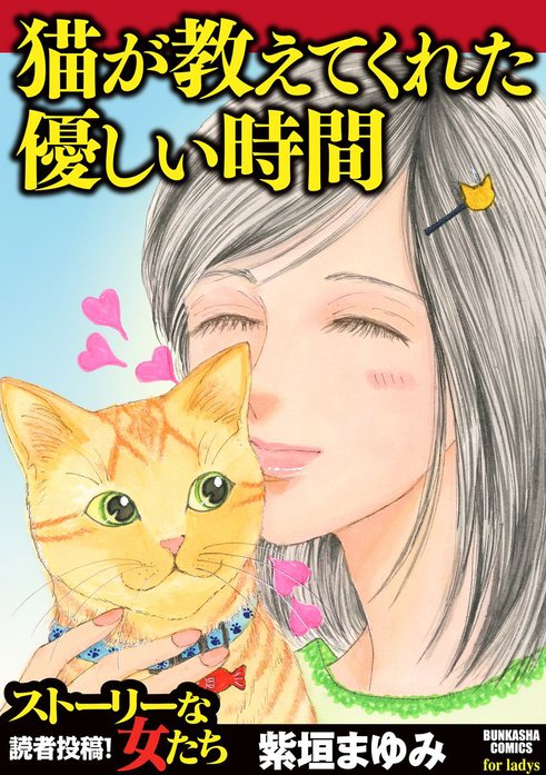 猫が教えてくれた優しい時間