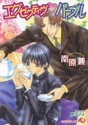 【エグゼクティヴ】