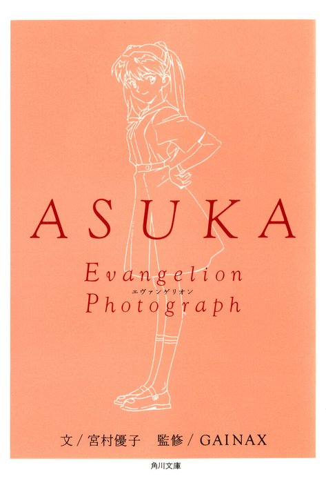 新世紀エヴァンゲリオン文庫写真集｜宮村優子, GAINAX, スタジオハード